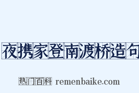 夜携家登南渡桥造句是什么意思的图片